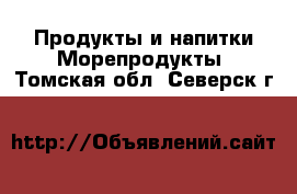 Продукты и напитки Морепродукты. Томская обл.,Северск г.